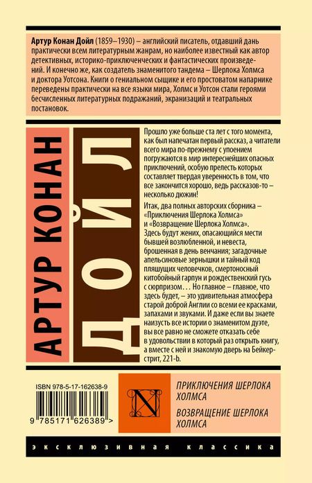 Фотография книги "Артур Дойл: Приключения Шерлока Холмса. Возвращение Шерлока Холмса"