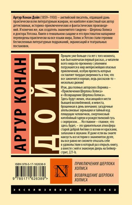 Фотография книги "Артур Дойл: Приключения Шерлока Холмса. Возвращение Шерлока Холмса"