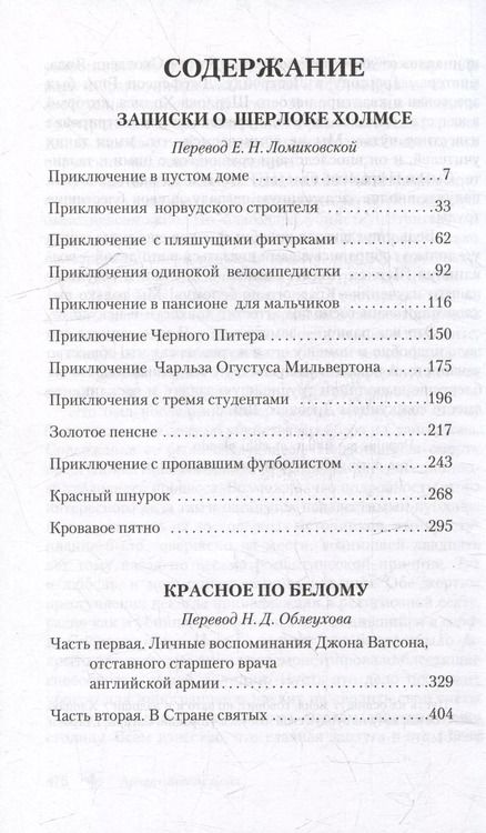 Фотография книги "Артур Дойл: Записки о Шерлоке Холмсе. Красное по белому: сборник"