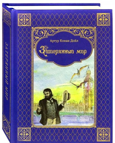 Фотография книги "Артур Дойл: Затерянный мир"