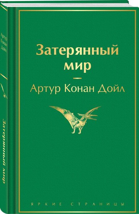 Фотография книги "Артур Дойл: Затерянный мир"