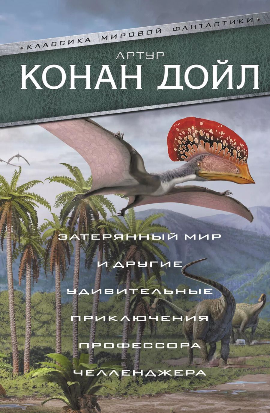 Обложка книги "Артур Дойл: Затерянный мир и другие удивительные приключения профессора Челленджера"