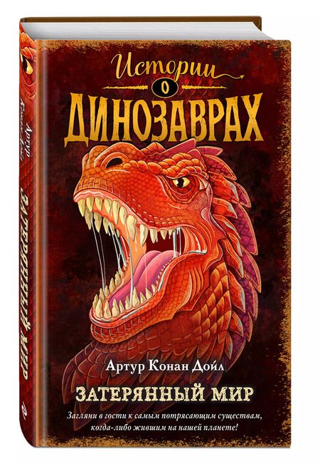 Фотография книги "Артур Дойл: Затерянный мир (выпуск 1)"