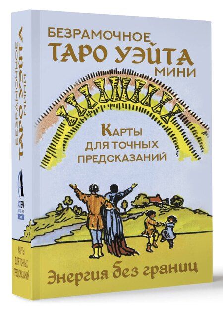 Фотография книги "Артур Эдвард: Безрамочное Таро Уэйта Мини. Карты для точных предсказаний"