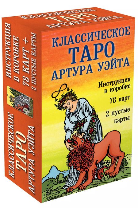 Фотография книги "Артур Эдвард: Классическое Таро Артура Уэйта (78 карт+2 пустые карты+инструкция)"
