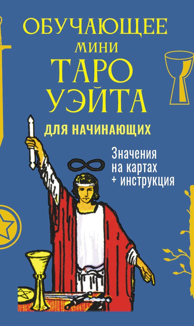 Обложка книги "Артур Эдвард: Обучающее Мини Таро Уэйта для начинающих. Значения на картах + инструкция"