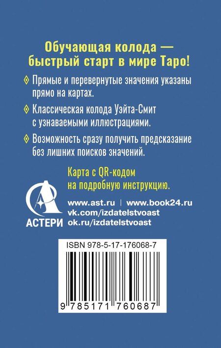 Фотография книги "Артур Эдвард: Обучающее Мини Таро Уэйта для начинающих. Значения на картах + инструкция"