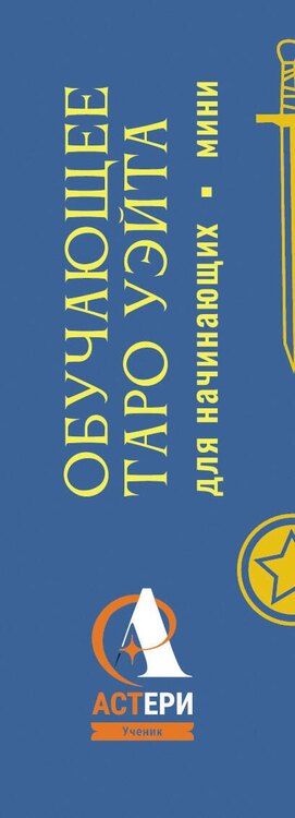 Фотография книги "Артур Эдвард: Обучающее Мини Таро Уэйта для начинающих. Значения на картах + инструкция"