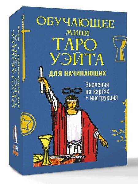 Фотография книги "Артур Эдвард: Обучающее Мини Таро Уэйта для начинающих. Значения на картах + инструкция"