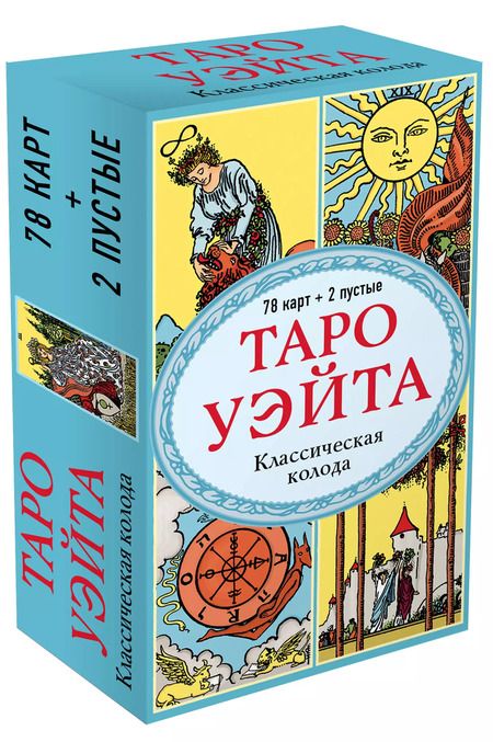 Фотография книги "Артур Эдвард: Таро Уэйта. Классическая колода Артура Эдварда Уэйта (78 карт+2 пустые карты)"