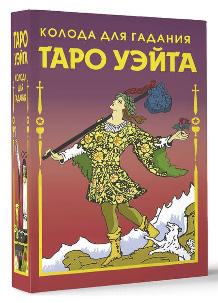 Фотография книги "Артур Эдвард: Таро Уэйта Колода для гадания (78 карт+2 пустые карты)"