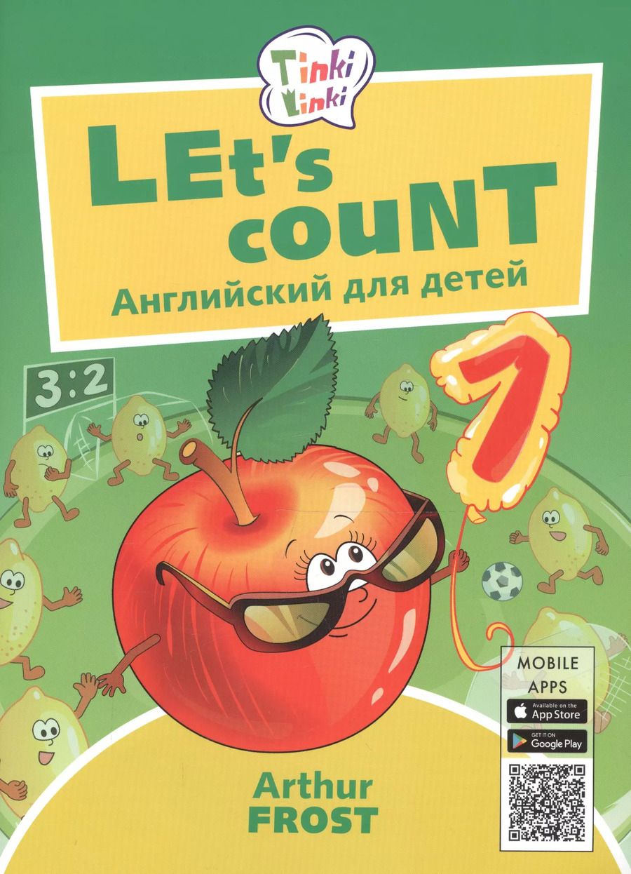 Обложка книги "Артур Фрост: Let`s count. Учимся считать. Пособие для детей 3-5 лет"