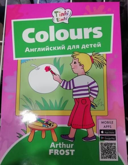 Фотография книги "Артур Фрост: Цвета. Пособие для детей 3-5 лет. (+QR-код для аудио)"