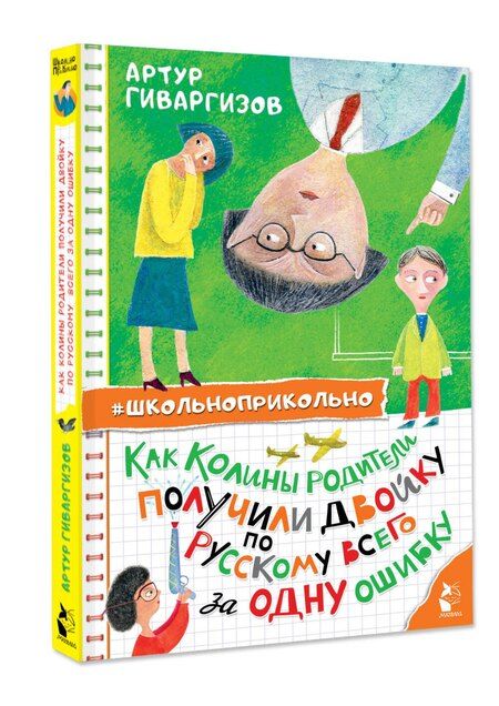 Фотография книги "Артур Гиваргизов: Как Колины родители получили двойку по русскому всего за одну ошибку"