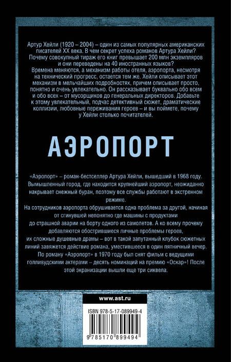 Фотография книги "Артур Хейли: Аэропорт: роман"