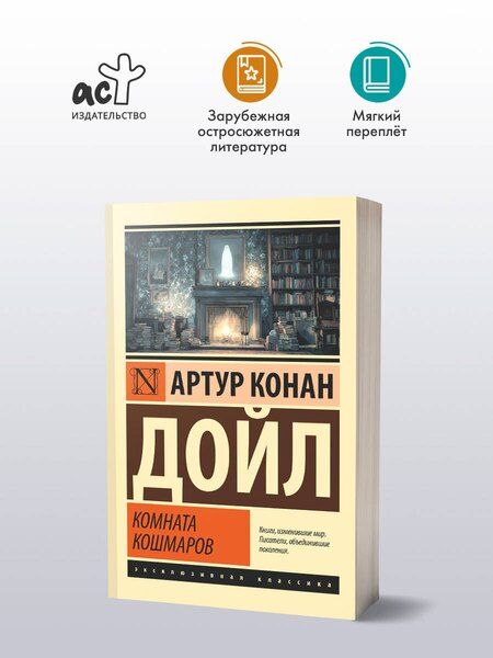 Фотография книги "Артур Конан: Комната кошмаров"