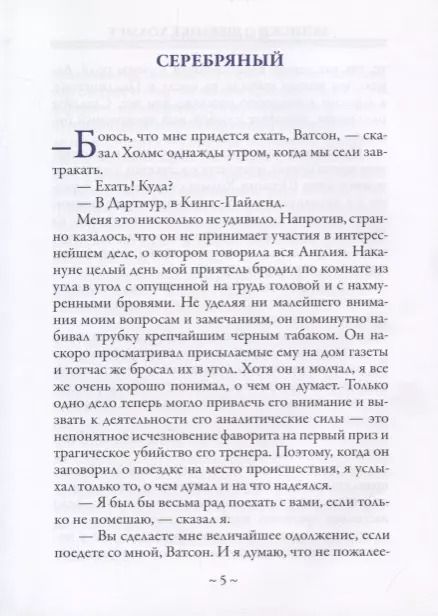 Фотография книги "Артур Конан: Записки о Шерлоке Холмсе"