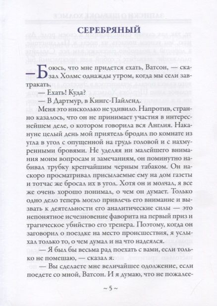 Фотография книги "Артур Конан: Записки о Шерлоке Холмсе"