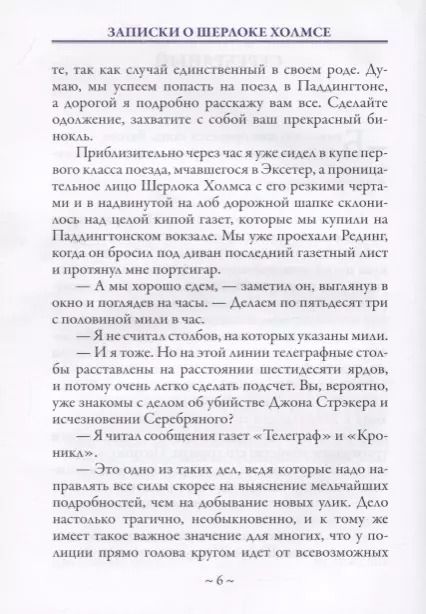 Фотография книги "Артур Конан: Записки о Шерлоке Холмсе"