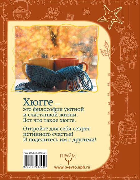 Фотография книги "Артур Майбах: Hygge. Уютная книга о счастье по-скандинавски. 100 секретов простых радостей"