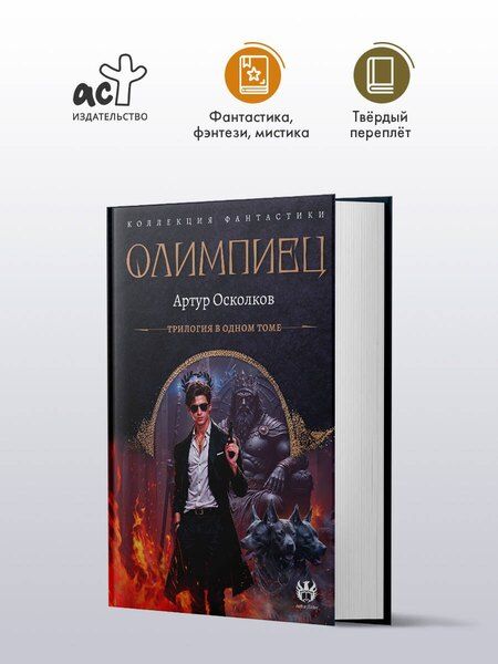 Фотография книги "Артур Осколков: Олимпиец-1 (сборник)"