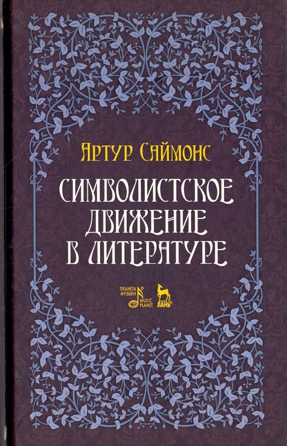 Обложка книги "Артур Саймонс: Символистское движение в литературе"