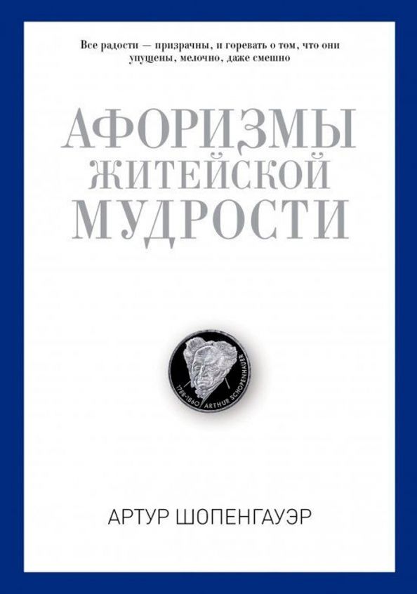 Обложка книги "Артур Шопенгауэр: Афоризмы житейской мудрости"