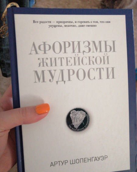 Фотография книги "Артур Шопенгауэр: Афоризмы житейской мудрости"