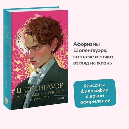 Фотография книги "Артур Шопенгауэр: Афоризмы житейской мудрости"