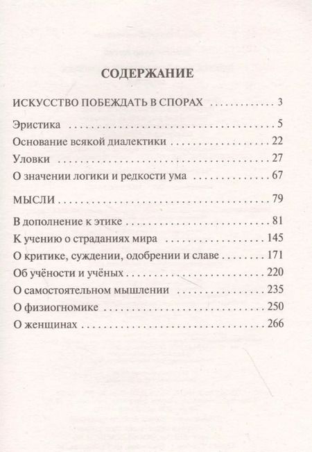 Фотография книги "Артур Шопенгауэр: Искусство побеждать в спорах. Мысли"