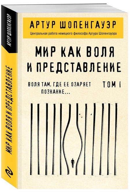Фотография книги "Артур Шопенгауэр: Мир как воля и представление. Том 2"