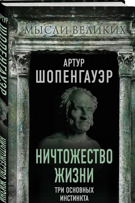 Фотография книги "Артур Шопенгауэр: Ничтожество жизни. Три основных инстинкта"