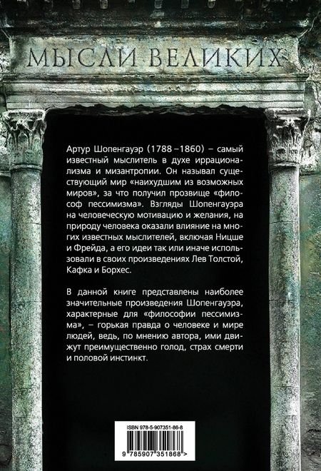Фотография книги "Артур Шопенгауэр: Ничтожество жизни. Три основных инстинкта"