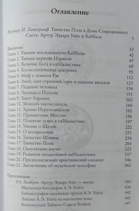 Фотография книги "Артур Уэйт: Тайная Доктрина во Израиле. Исследование книги Зоар и смежных трудов"