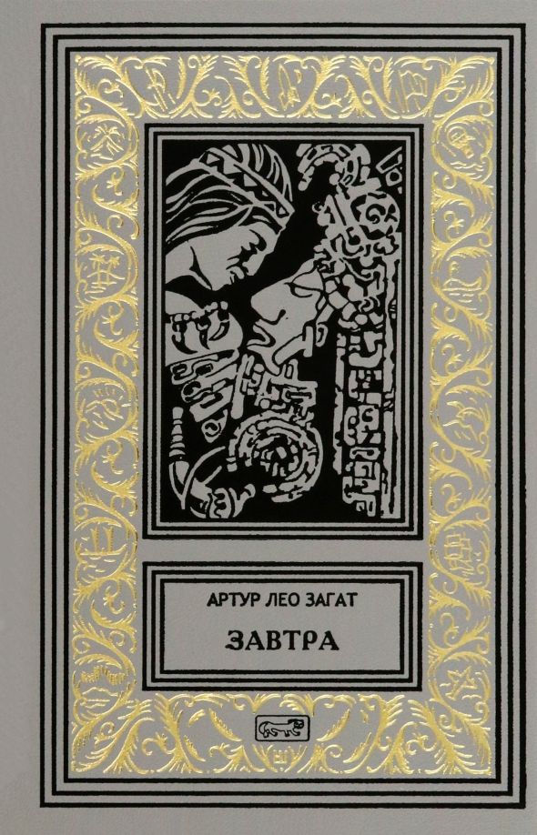 Обложка книги "Артур Загат: Завтра"