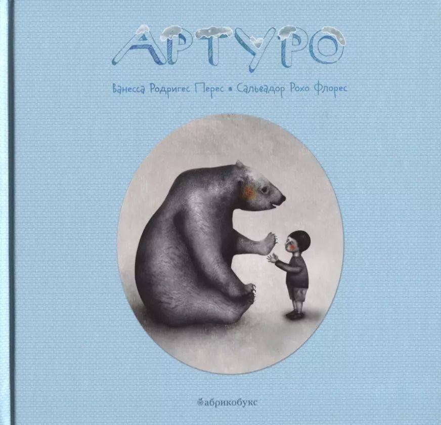 Обложка книги "Артуро"