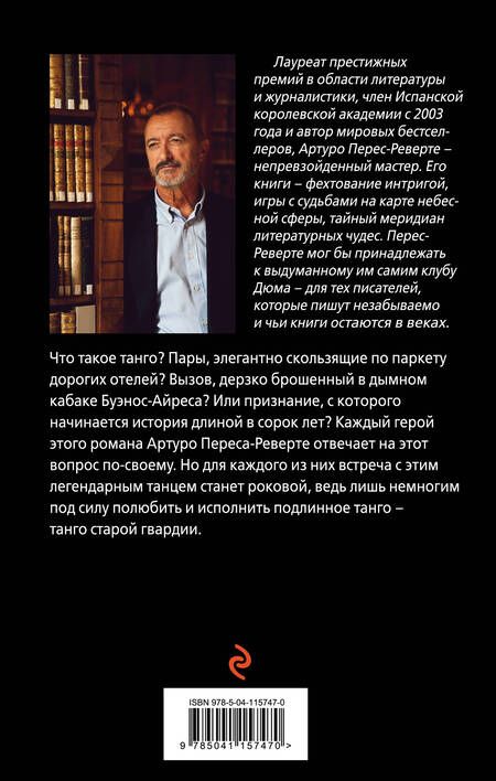 Фотография книги "Артуро Перес-Реверте: Танго старой гвардии"
