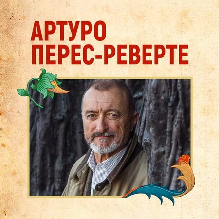 Фотография книги "Артуро Перес-Реверте: Учитель фехтования"