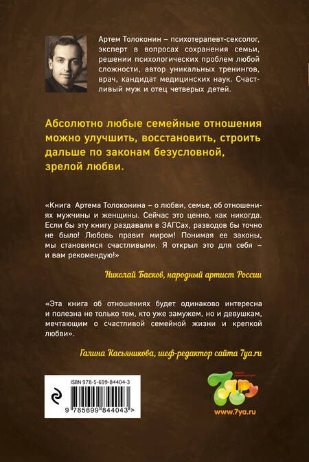 Фотография книги "Артём Толоконин: Секреты успешных семей. Взгляд семейного психолога"