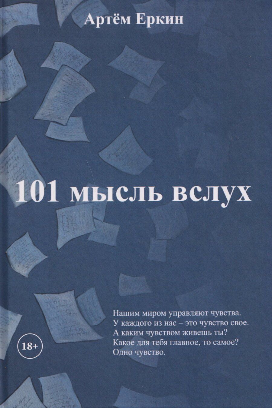 Обложка книги "Артём Еркин: 101 мысль вслух"