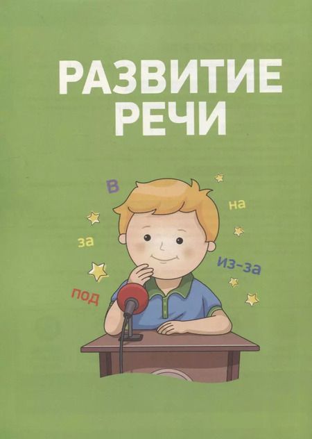 Фотография книги "Артюхова, Лаптева, Ушакова: Полный курс подготовки к школе. 4-5 лет"