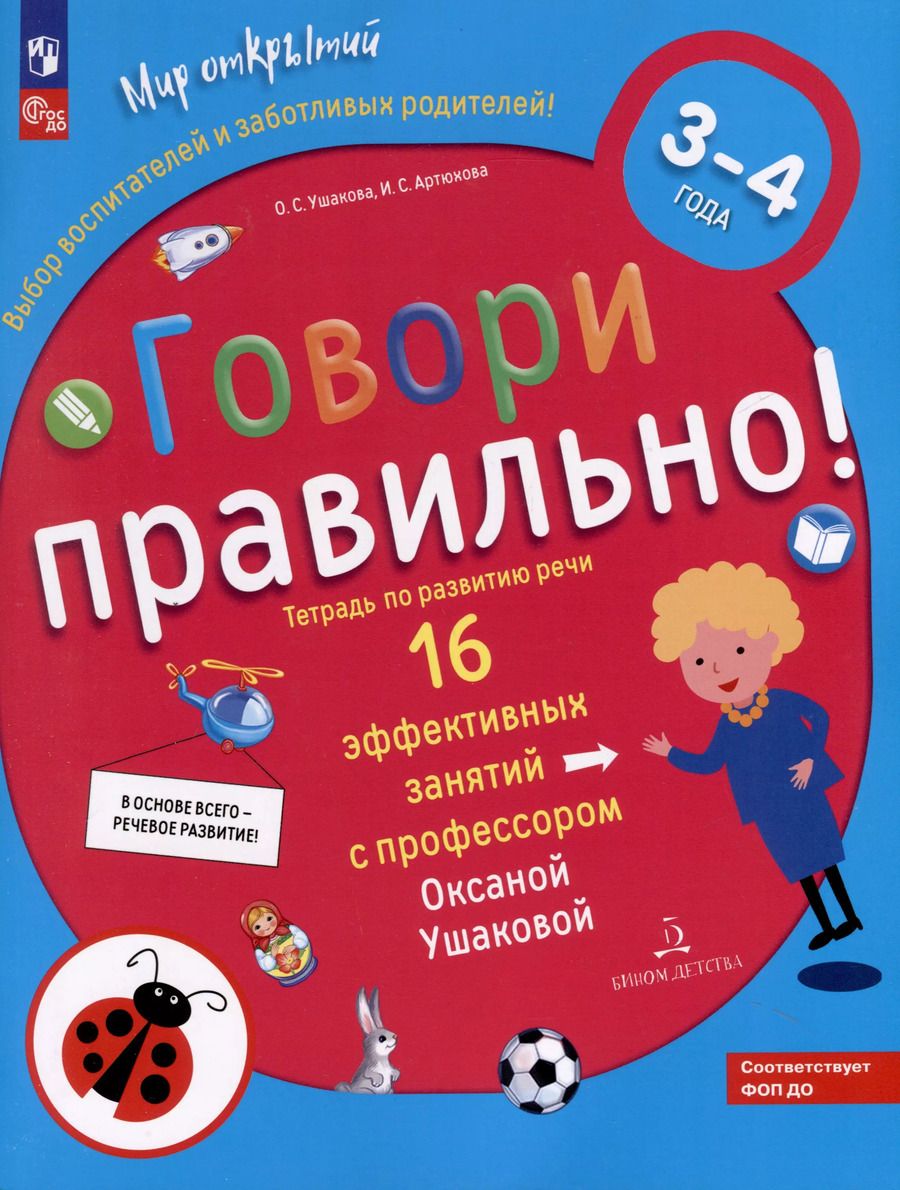 Обложка книги "Артюхова, Ушакова: Говори правильно! Тетрадь по развитию речи для детей 3-4 лет"