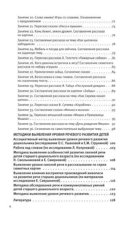 Фотография книги "Артюхова, Ушакова: Развитие речи. Методические рекомендации к программе «Мир открытий». Игры и конспекты занятий. Старшая группа детского сада. ФГОС ДО 2021. ФОП ДО"