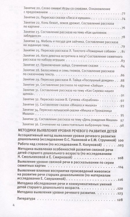 Фотография книги "Артюхова, Ушакова: Развитие речи. Методические рекомендации к программе «Мир открытий». Игры и конспекты занятий. Старшая группа детского сада"