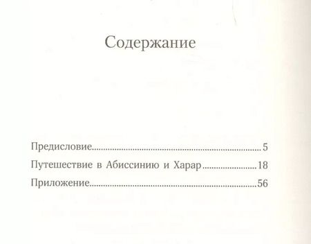 Фотография книги "Артюр Рембо: Путешествие в Абиссинию и Харар"