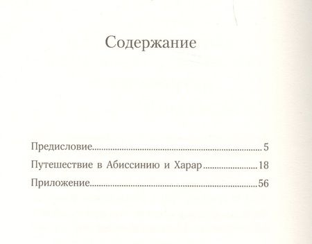 Фотография книги "Артюр Рембо: Путешествие в Абиссинию и Харар"
