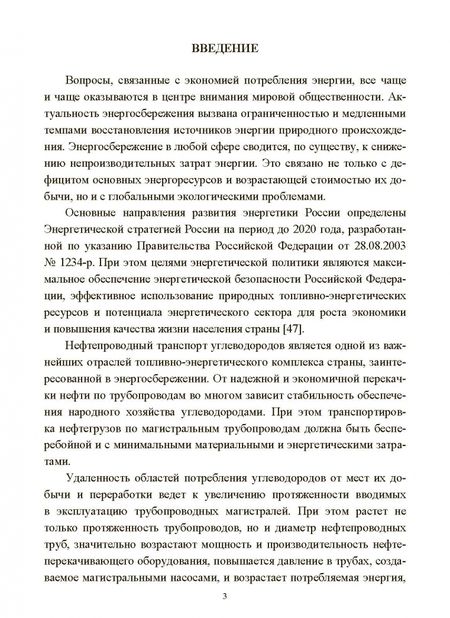 Фотография книги "Артюшкин, Тян: Энергосбережение при эксплуатации магистральных насосных агрегатов"