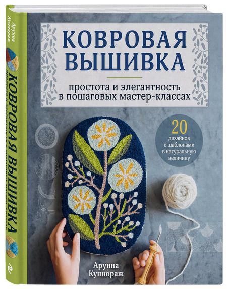 Фотография книги "Арунна Куннораж: Ковровая вышивка. Простота и элегантность в пошаговых мастер-классах. 20 дизайнов с шаблонами в натуральную величину"