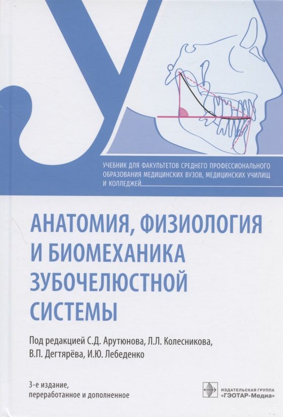 Обложка книги "Арутюнов: Анатомия, физиология и биомеханика зубочелюстной системы. Учебник"