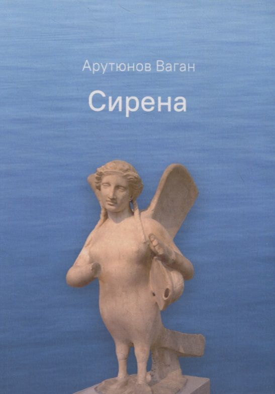 Обложка книги "Арутюнов: Сирена"